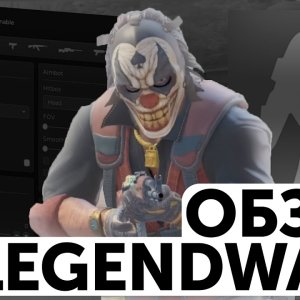 Обзор на LEGENDWARE cs2